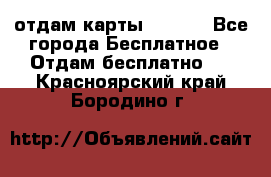 отдам карты NL int - Все города Бесплатное » Отдам бесплатно   . Красноярский край,Бородино г.